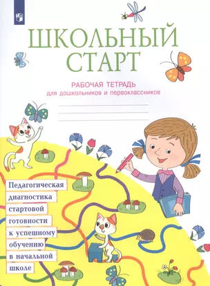 Школьный старт. Педагогическая диагностика стартовой готовности к успешному обучению в начальной школе. Рабочая тетрадь для дошкольников и первоклассников. Учебное пособие — 2885409 — 1