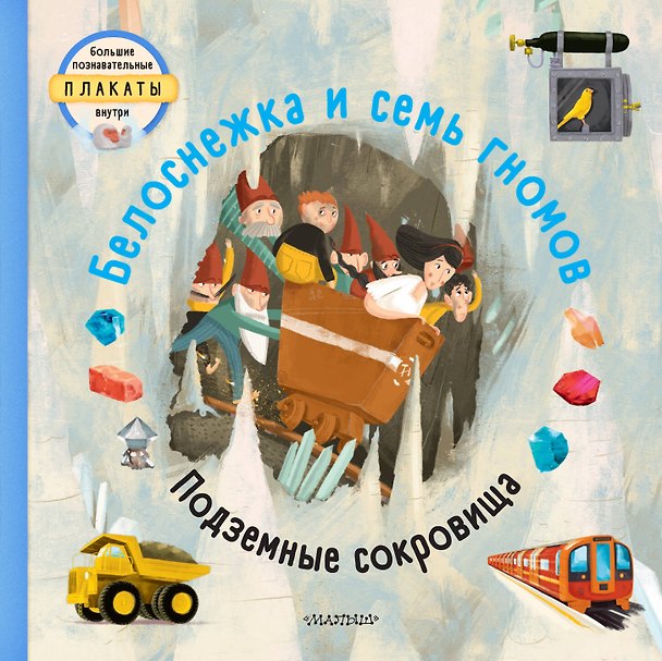 Книга Белоснежка и семь гномов (Т. Вельчовский) — 1