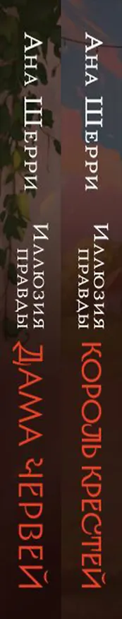 Книга Комплект из 2-х книг Аны Шерри: Иллюзия правды. Король крестей (#1) + Иллюзия правды. Дама червей (#2) (Ана Шерри) — 4