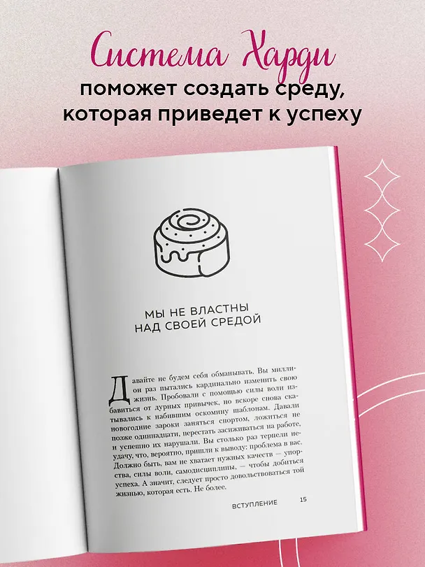 Книга Сила воли не работает. Пусть твое окружение работает вместо нее (Бенжамин Харди) — 8