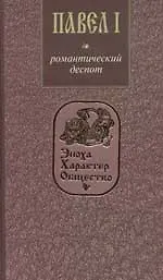 Павел I. Романтический деспот