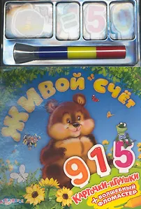 Живой счет / (Карточки-игрушки) (+фломастер) (картон) (Белфакс)