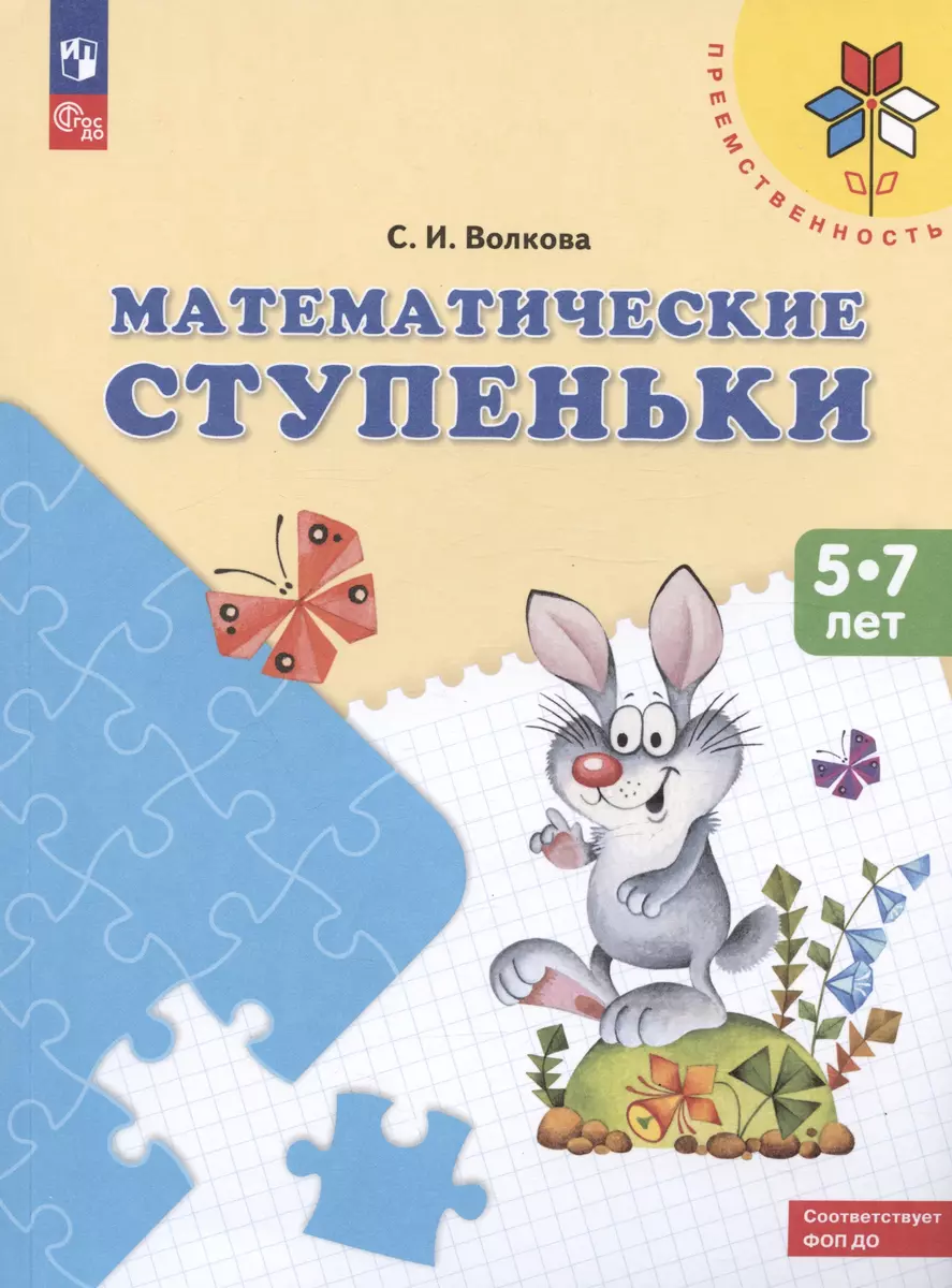 Математические ступеньки. 5-7 лет. Учебное пособие (Светлана Волкова) -  купить книгу с доставкой в интернет-магазине «Читай-город». ISBN:  978-5-09-088860-8