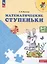 Математические ступеньки. 5-7 лет. Учебное пособие — 2902099 — 3