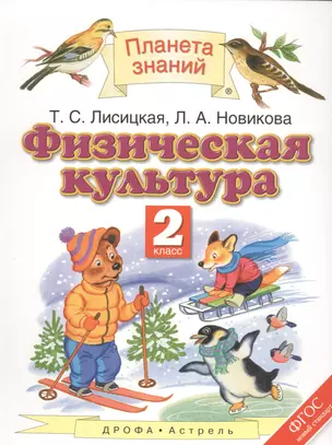 Физическая культура. 2 класс — 2523338 — 1