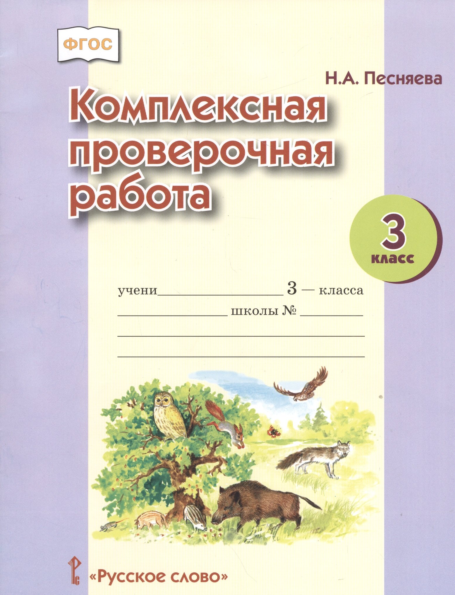 

Комплексная проверочная работа. 3 кл. Рабочая тетрадь. (ФГОС)