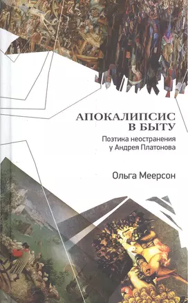 Апокалипсис в быту. Поэтика неостранения у Андрея Платонова — 2551907 — 1