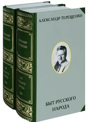 Быт русского народа. Том I. Том II (комплект 2-х книг) — 2580790 — 1