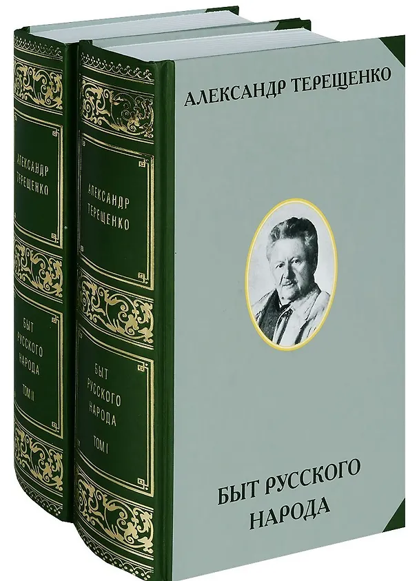 Книга Быт русского народа. Том I. Том II (комплект 2-х книг) (Александр Терещенко) — 1