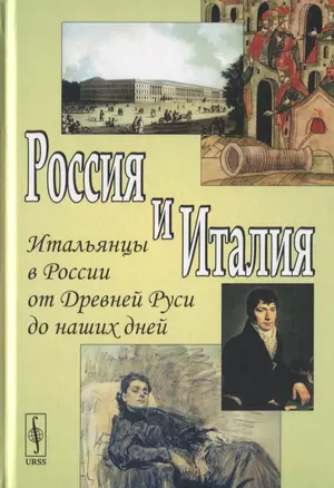 Россия и Италия. Выпуск 6. Итальянцы в России от Древней Руси до наших дней — 2761105 — 1