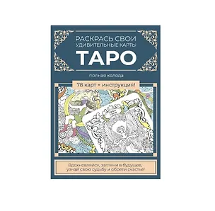 Книга Карты Таро. Набор карт для раскрашивания (сине-бежевый) ()