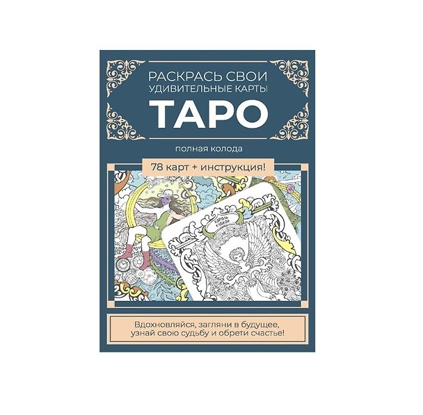Книга Карты Таро. Набор карт для раскрашивания (сине-бежевый) () — 1
