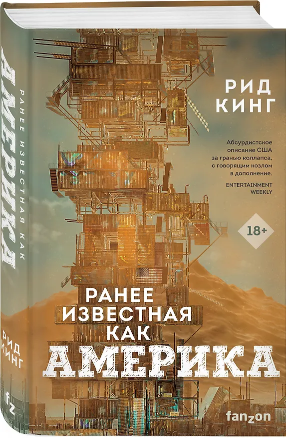 Книга Ранее известная как Америка (Рид Кинг) — 5