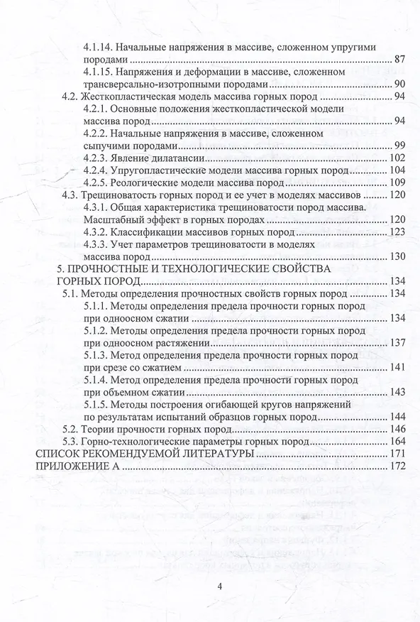 Книга Механика горных пород: учебное пособие (Сергей Борщевский, Вячеслав Самойлов, Валентин Нефедов) — 4