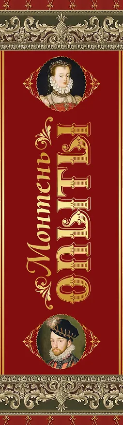 Книга Опыты. Полное издание в одном томе (Мишель Монтень) — 3