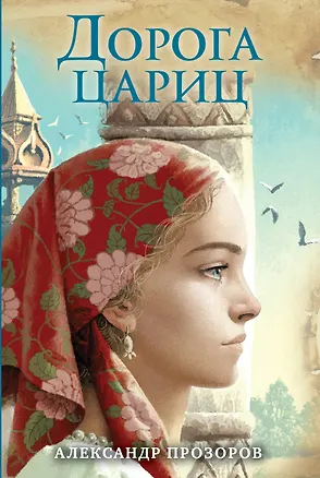 Книга Дорога цариц (Александр Прозоров)