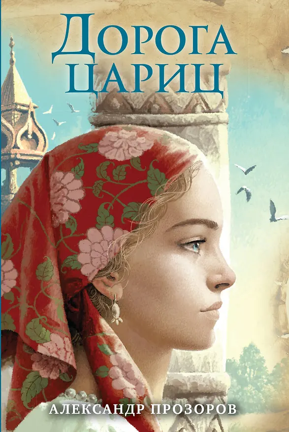 Книга Дорога цариц (Александр Прозоров) — 1