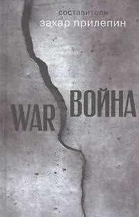 Книга Война: рассказы () — 1