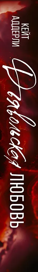 Книга Дьявольская любовь (Кейт Аддерли) — 3