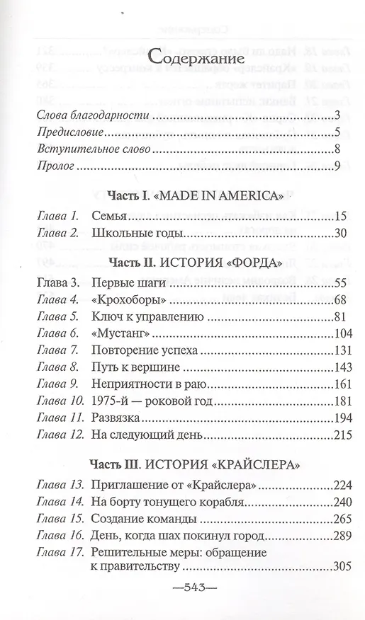 Книга Карьера менеджера / 4-е изд. (Ли Якокка) — 2