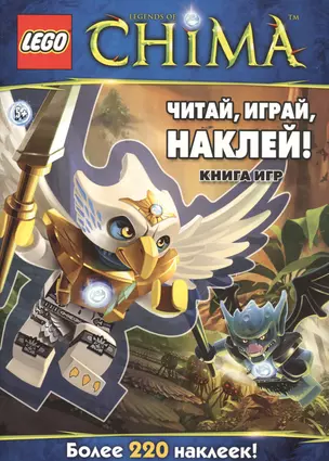 Читай, играй, наклей! Книга игр — 2419458 — 1