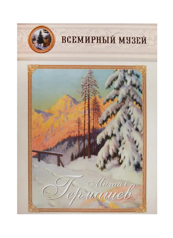 Книга Михаил Гермашев () — 1