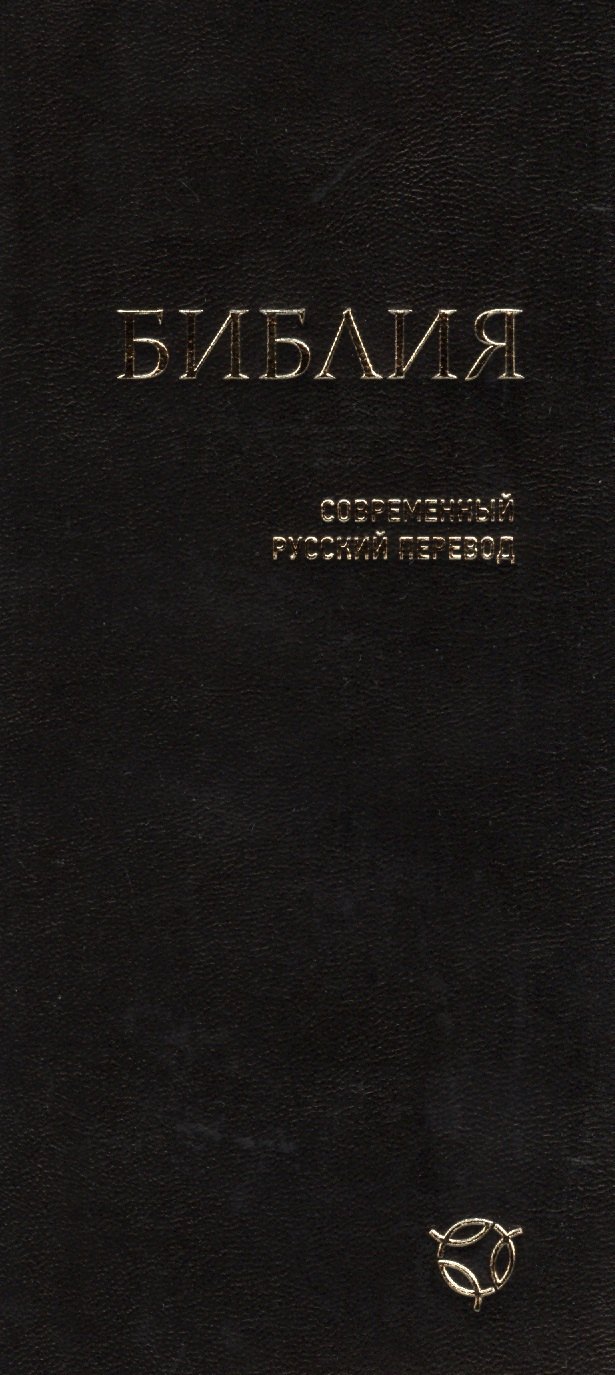 

Библия (1343) 041У гибкий перепл.,черный