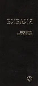 Библия (1343) 041У гибкий перепл.,черный