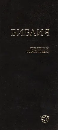 Книга Библия (1343) 041У гибкий перепл.,черный ()