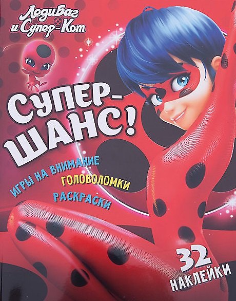 Книга Леди Баг и Супер Кот Супер-шанс (мЛедБСупК) Беляева () — 1