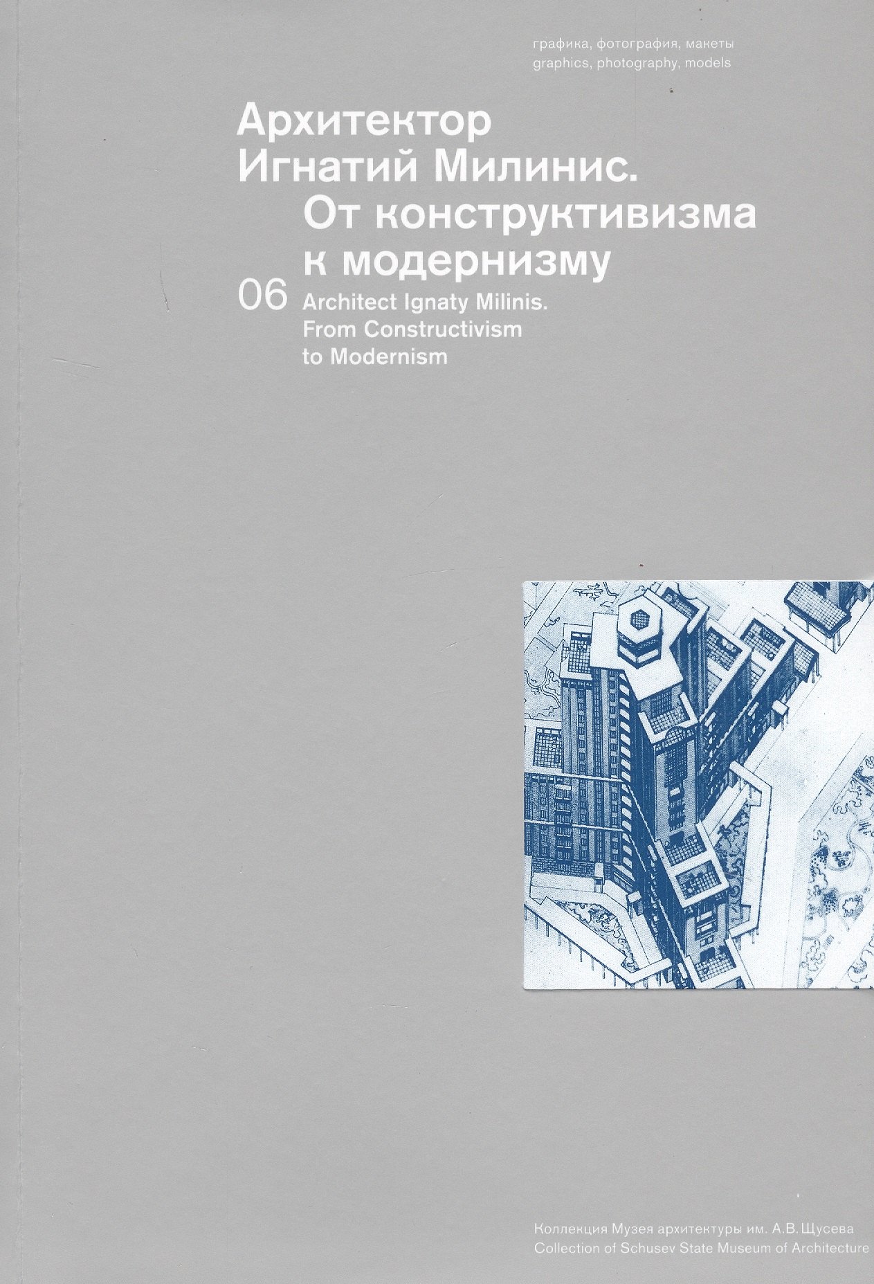 

Архитектор Игнатий Милинис. От конструктивизма к модернизму