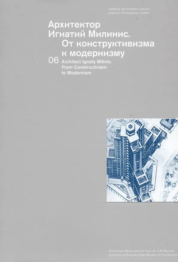Книга Архитектор Игнатий Милинис. От конструктивизма к модернизму (И. Чепкунова) — 1