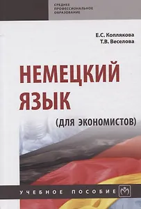 Немецкий язык (для экономистов)
