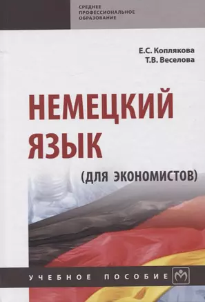 Немецкий язык (для экономистов) — 2734123 — 1