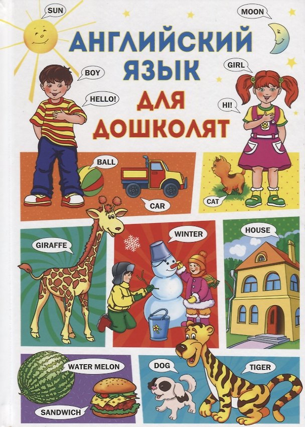 Книга Английский язык для дошколят (Анна Кузнецова) — 1