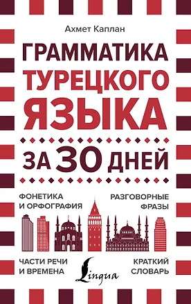 Книга Грамматика турецкого языка за 30 дней (Ахмет Каплан)