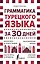 Грамматика турецкого языка за 30 дней — 2816015 — 1