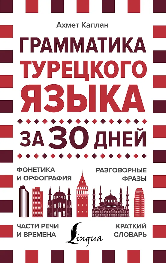 Книга Грамматика турецкого языка за 30 дней (Ахмет Каплан) — 1