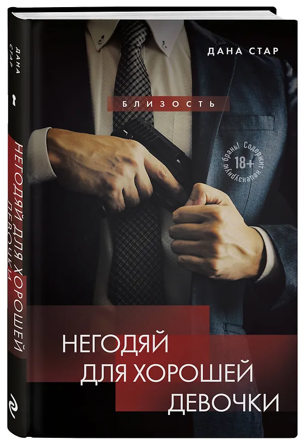 Книга Негодяй для хорошей девочки (Дана Стар, Лакс Айрин) — 5