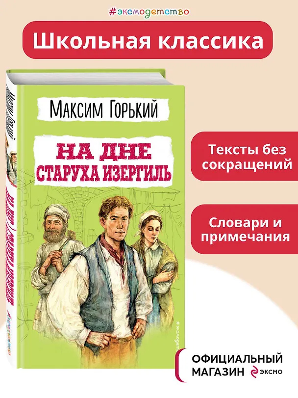 Книга На дне. Старуха Изергиль (Максим Горький) — 7