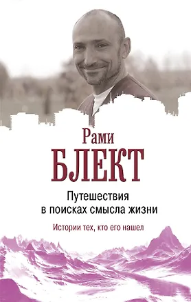 Книга Путешествие в поисках смысла жизни (Рами Блект)