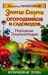 Книга Народная энциклопедия. Золотые секреты огородников и садоводов (Владимир Машенков) — 1