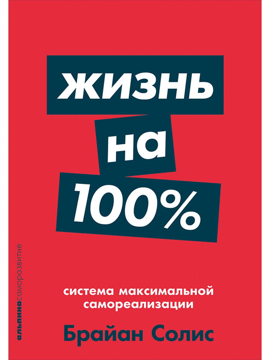 

Жизнь на 100%: Система максимальной самореализации
