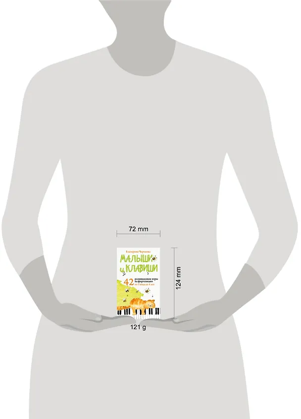 Книга Малыши и клавиши. 42 развивающие игры на фортепиано. От 1 года до 4 лет (Екатерина Черткова) — 11