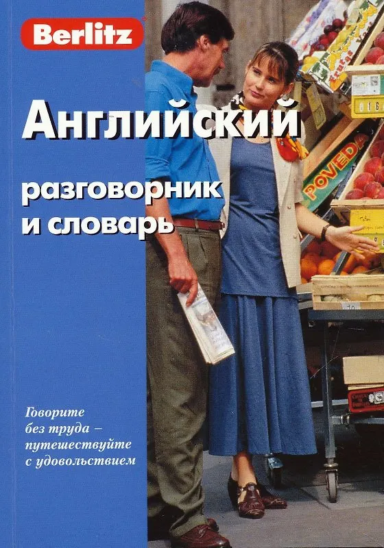 Книга Английский разговорник и словарь (5,6,7,8 изд) (Berlitz) (м) () — 3