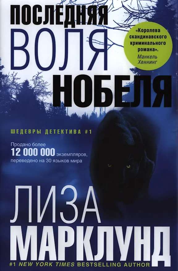Книга Последняя воля Нобеля (Лиза Марклунд) — 1