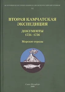 Вторая Камчатская экспедиция. Документы 1734-1736. Морские отряды