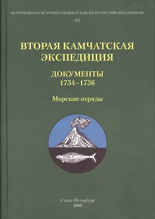 Книга Вторая Камчатская экспедиция. Документы 1734-1736. Морские отряды ()