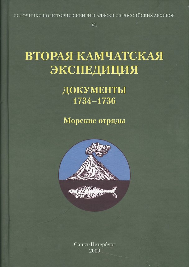 Книга Вторая Камчатская экспедиция. Документы 1734-1736. Морские отряды () — 1