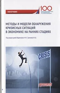 Методы и модели обнаружения кризисных ситуаций в экономике на ранних стадиях. Монография
